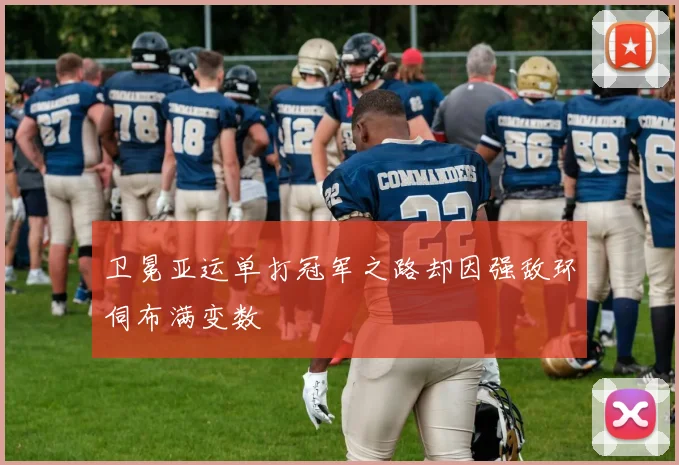 卫冕亚运单打冠军之路却因强敌环伺布满变数