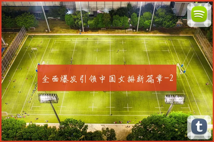 全面爆发引领中国女排新篇章