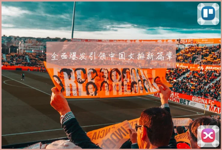 全面爆发引领中国女排新篇章