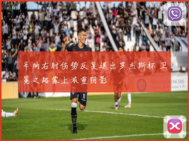 辛纳右肘伤势反复退出罗杰斯杯 卫冕之路蒙上浓重阴影