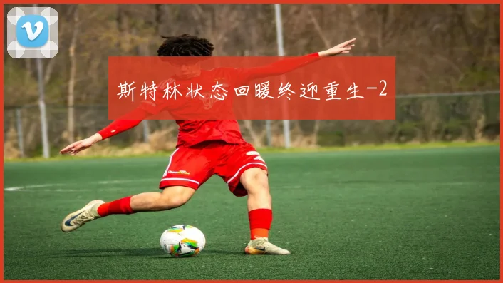 斯特林状态回暖终迎重生