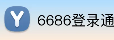 6686登录通道 Logo